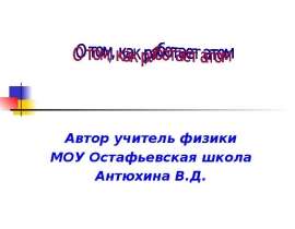 О том, как работает атом