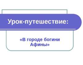 В Афинах