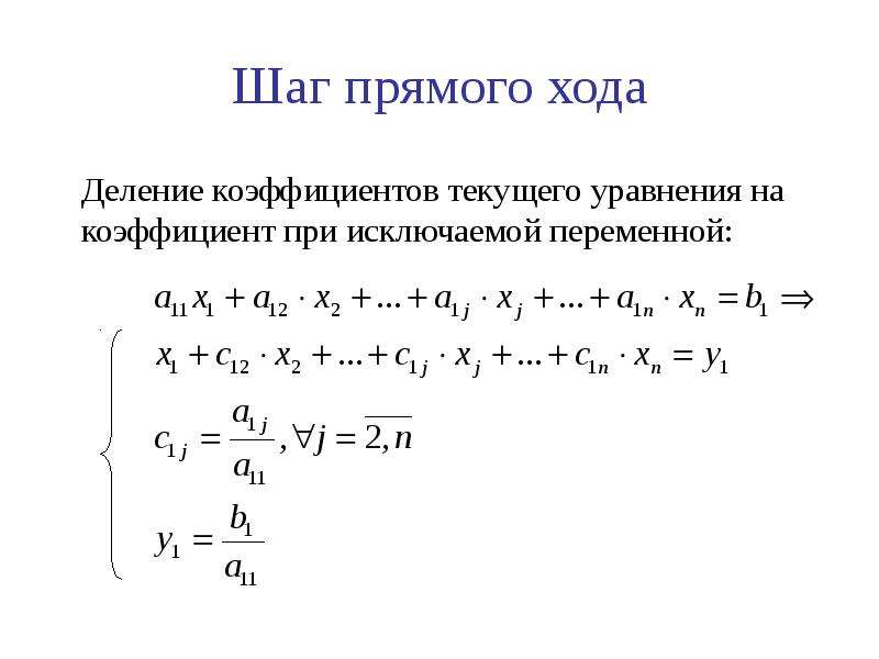 Прямой ход. Коэффициент деления. Как делить на коэффициент. Деление коэффициент перед x. Коэффициенты при делении.