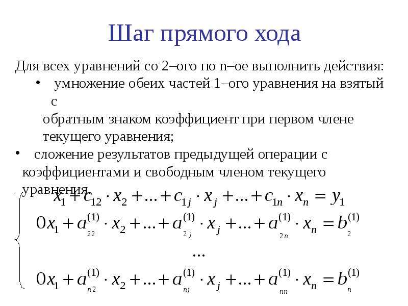 Прямой ход. Прикладная математика примеры. Коэффициент результата сложения. Коэффициент за знак предела. Свободные коэффициенты уравнение сложение строк.