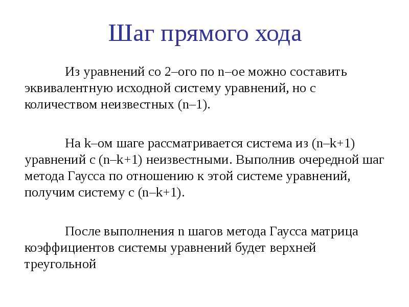 Прямой ход. Прикладная математика примеры. Историческая справка о системах уравнений. Прямого ход строкииэто. Присаление на иформатике.