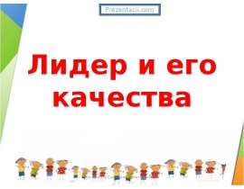 Скачать презентацию Лидер и его качества