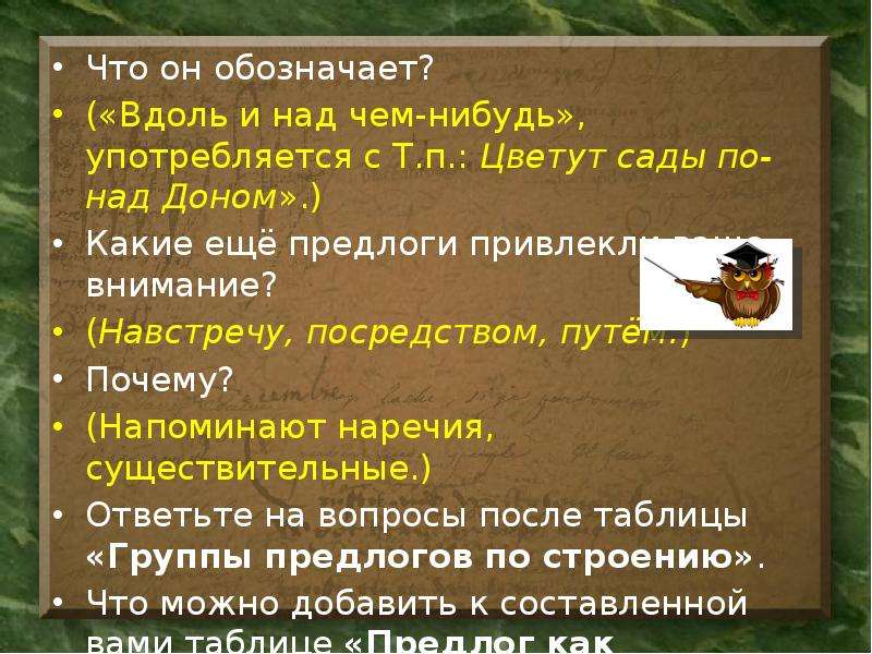 Над чем можно. По-над примеры. Предлог вдоль по простой или составной. Ещё это предлог. Презентация простые и составные предлоги.