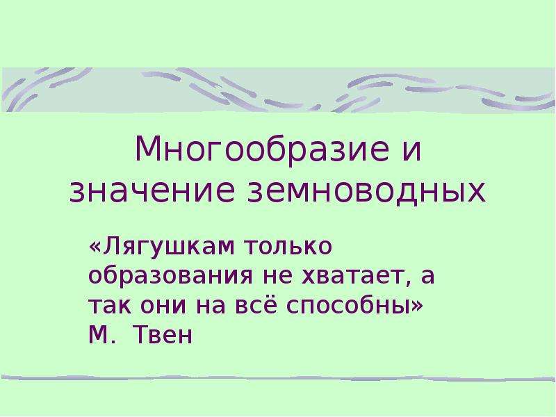 Плюрализм смыслов. Значение земноводных. Значение земноводных в природе и жизни человека. Значение земноводных в природе и для человека. Класс многообразие значение земноводных презентация.