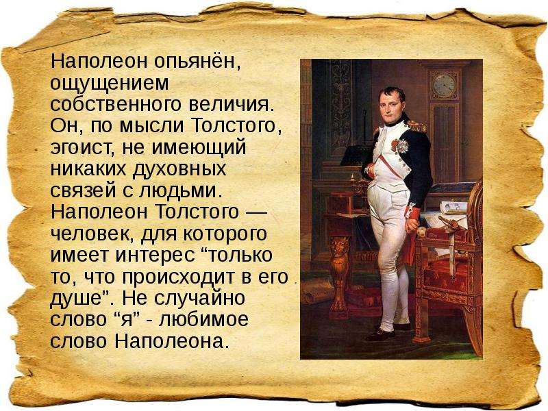 Толстой увидел в личности наполеона. Кутузов и Наполеон в романе «война и мир»1 Тома. Наполеон и Кутузов в романе л.н. Толстого «война и мир».. Роль Наполеона в истории. Величие Наполеона.