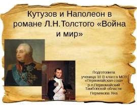 Кутузов и Наполеон в романе Л.Н.Толстого «Война и мир» 10 класс