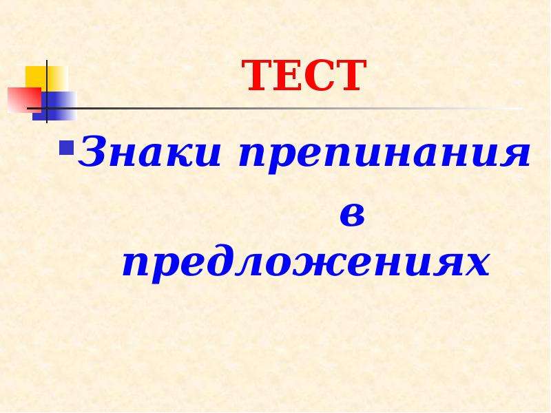 Знаки препинания презентация 4 класс