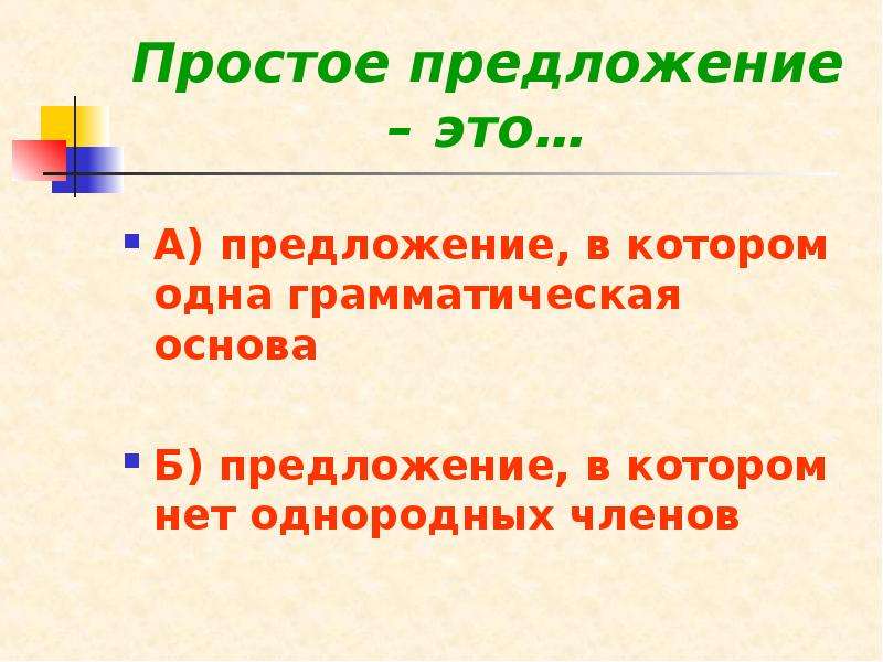 Б основа. Простое предложение с одной грамматической основой. Предложение в котором одна грамматическая основа. Простое предложение имеет одну грамматическую основу. Одна грамматическая основа.