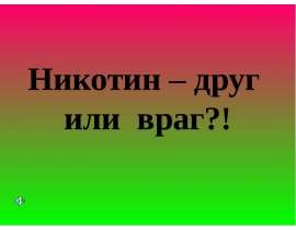Никотин – друг или враг?!