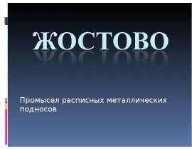 Жостово