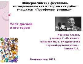 Уолт Дисней и его герои