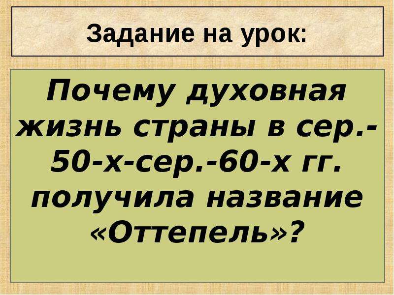 Оттепель в духовной жизни презентация