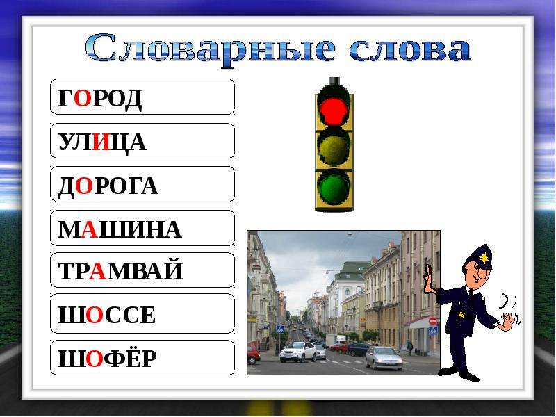 Город какое слово. Словарные слова на тему город. Словарное слово город в картинках. Словарик на тему дорога. Словарные слова на тему дорога.