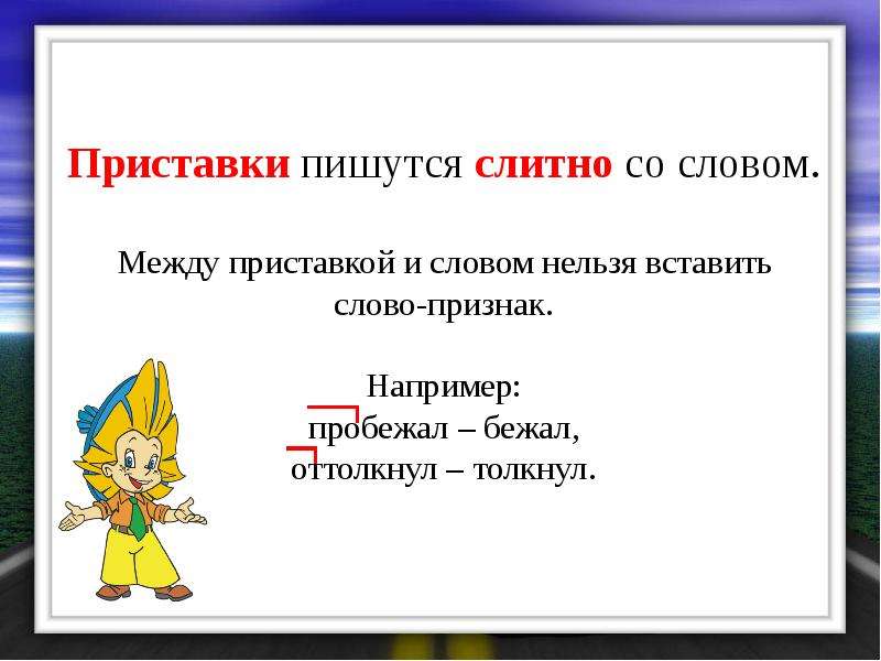 Как пишется слово приставка. Как пишется приставка. Приставки пишутся со словами. Слова с приставкой с. Приставка пишется со словом.