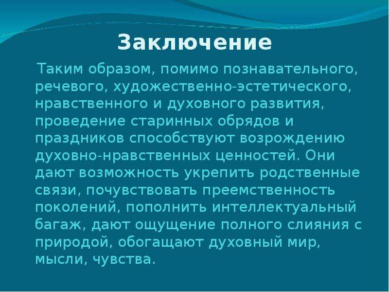 Связь заключение. Нравственные ценности вывод. Театр как источник знаний и нравственных ценностей. Вывод на тему нравственные ценности. Нравственные ценности заключение.