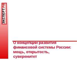 О концепции развития финансовой системы России: мощь, открытость, суверенитет