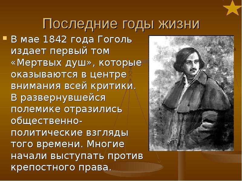 Гоголь годы жизни. Последние годы жизни Гоголя. Гоголь 1842. Гоголь политические взгляды. Гоголь презентация.