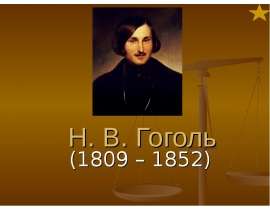 Н. В. Гоголь (1809 – 1852)