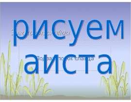 рисуем аиста