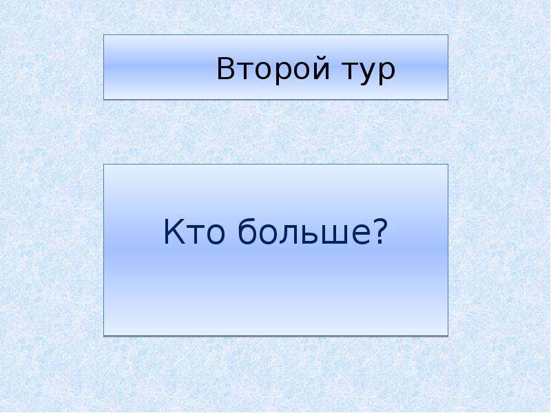 Кто больше. Картинка 2 тур кто есть кто.