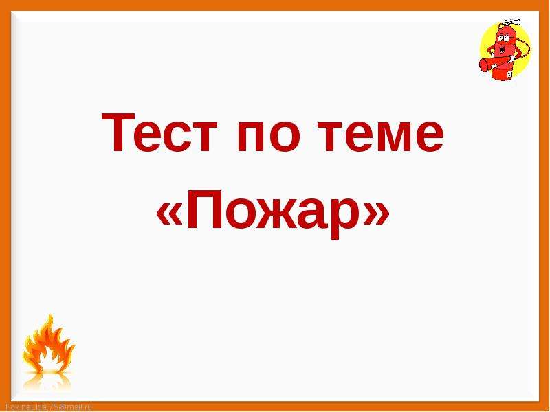 Презентация о пожаре 2 класс