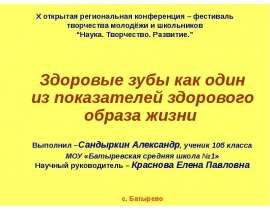 Здоровые зубы как один из показателей здорового образа жизни