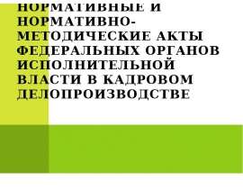 Нормативные и нормативно - методические акты федеральных органов исполнительной власти в кадровом делопроизводстве