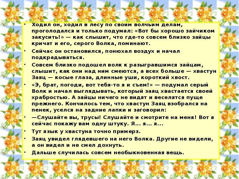 Можно ли назвать зайца храбрым текст. Идет волк по лесу видит заяц без ушей. Шутка идёт волк по лесу видит заяц без ушей. План работы над текстом рассуждением Храбрый заяц. Можно ли назвать зайца храбрым текст рассуждение мамин Сибиряк.