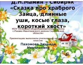 Д.Н.Мамин – Сибиряк «Сказка про храброго Зайца, длинные уши, косые глаза, короткий хвост»