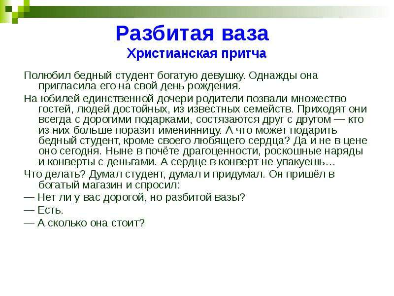 Притча о совести. Притча о разбитой вазе. Притча о совести короткая. Притча про вазу.