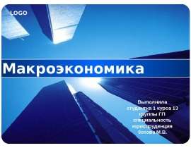 Макроэкономика