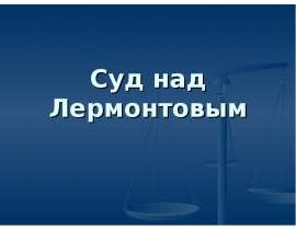 Суд над Лермонтовым