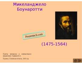 Микеланджело