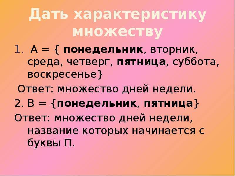 Дать характеристику. Множество дней недели которые начинаются с буквы с. Множество дней недели. Дайте характеристику множеству и его видам. Множества дней.