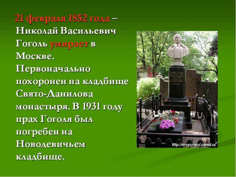 Гоголь живой похоронен. Могила Гоголя на Новодевичьем кладбище. Гоголь похоронен.