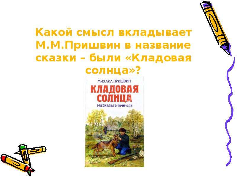 Какой смысл авторы вкладывают. Природа в городе рассказ название. Какой смысл вкладывает м пришвин в слово Родина. Какой смысл вкладывается Автор в слова кладовая солнца. Автор называет это место кладовой солнца какой смысл.