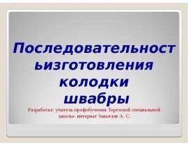 Последовательность изготовления колодки швабры