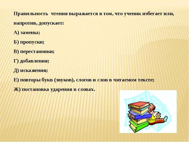 Навыки чтения. Правильность чтения это. Правильность чтения в начальной школе. Навык чтения. Составляющие навыка чтения.