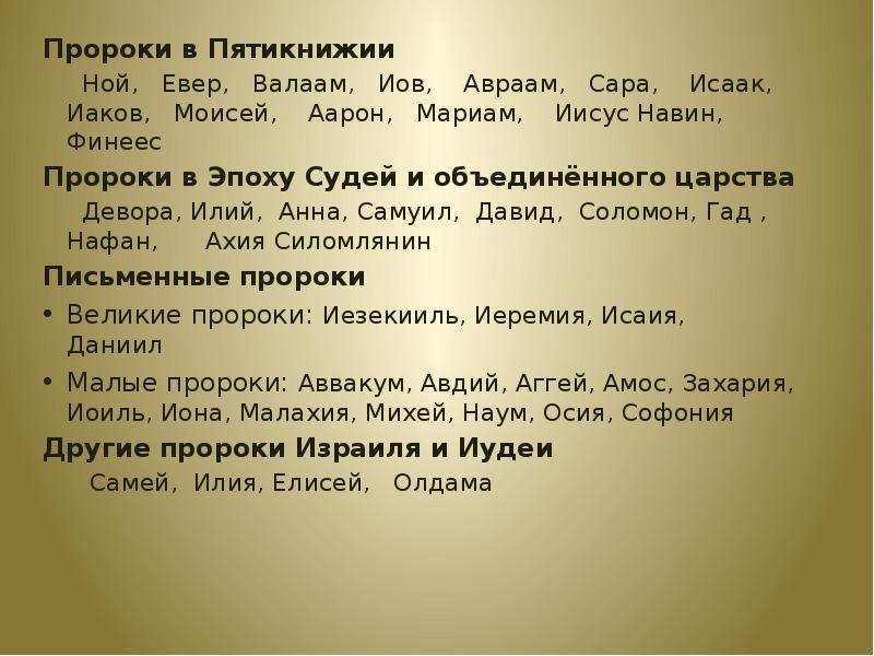 Кто пророк в христианстве. Имена великих пророков. Великие и малые пророки. Православные пророки имена. Пророк христианства имя.