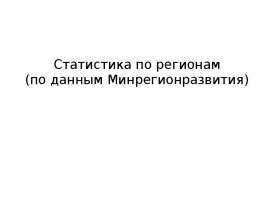 Статистика по регионам (по данным Минрегионразвития)