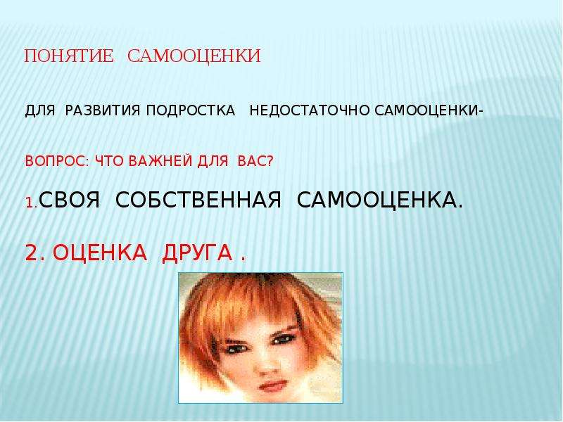 Презентация для подростков самооценка