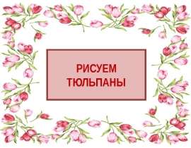 Рисуем тюльпаны