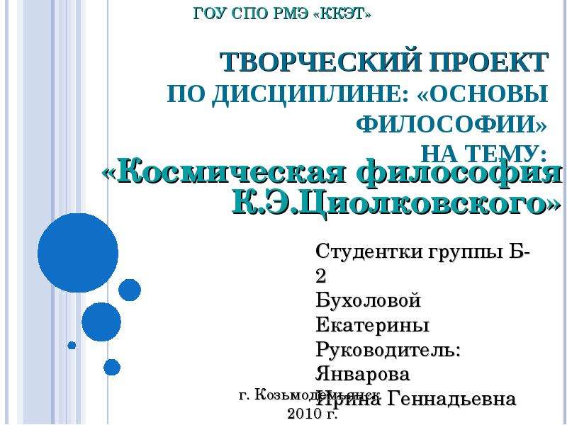 Космическая философия циолковского презентация