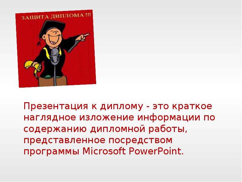 Презентация грамот. Samie interesnie prezentacii dlya zawiti Diploma. Прикол на защите диплома презентация. Картинки для диплома на презентацию. Картинки на тему защиты диплома.