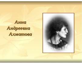 Анна Андреевна Ахматова
