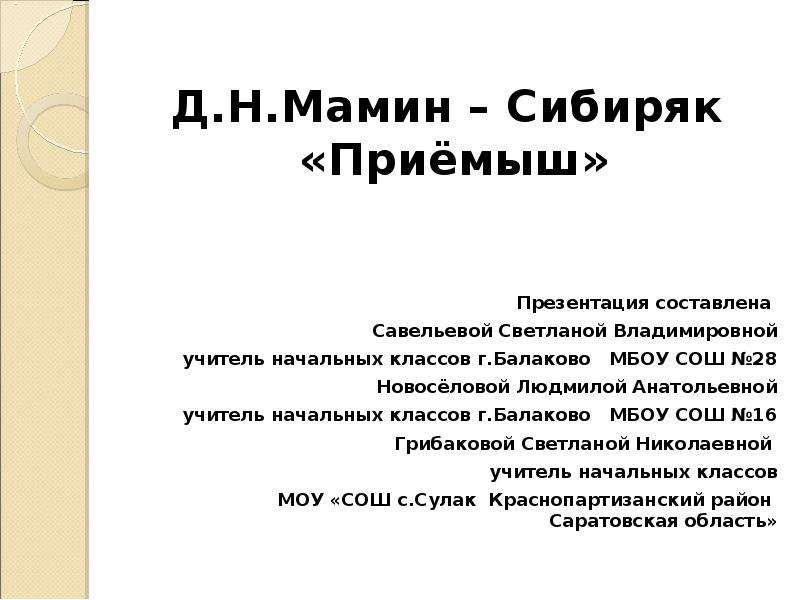 Д н мамин сибиряк приемыш презентация 4 класс презентация