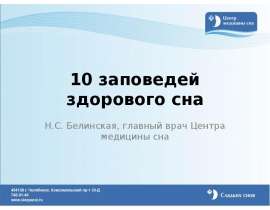 10 заповедей здорового сна