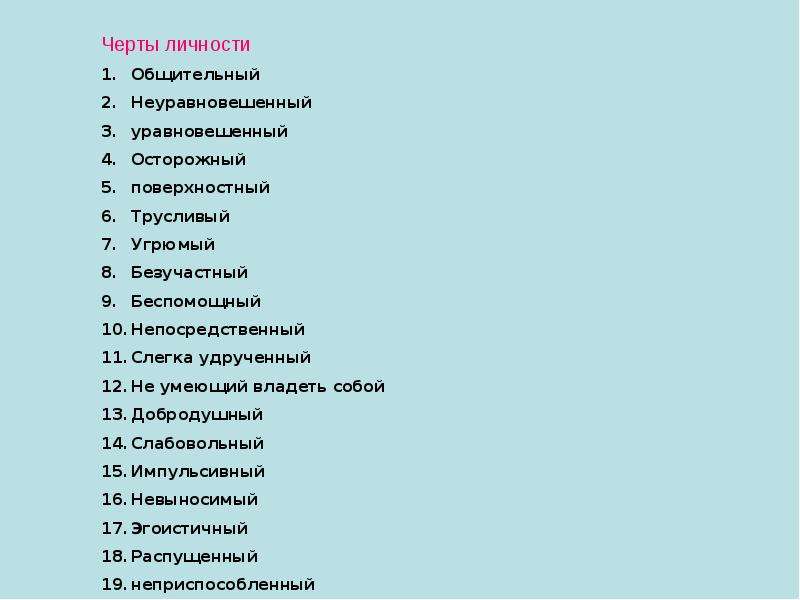 Черты личности список. Черты личности. Личностные черты человека. Характерные черты личности. Важные черты личности.