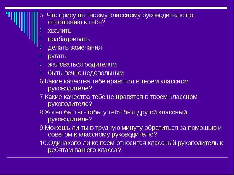 Тесты классному руководителю. Вопросы классному руководителю. Вопросы по классному руководству. Какие вопросы можно задать классному руководителю. Отношение к классному руководителю.