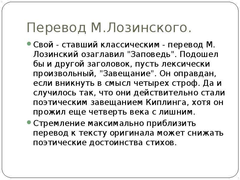 Классик перевод. Заповедь Киплинг Лозинский. Киплинг завещание. Киплинг заповедь перевод Лозинского. Если Киплинг Лозинский.